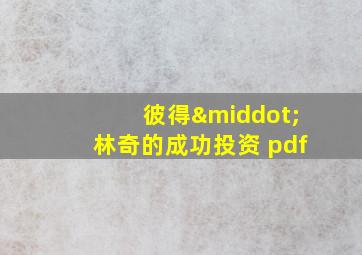 彼得·林奇的成功投资 pdf